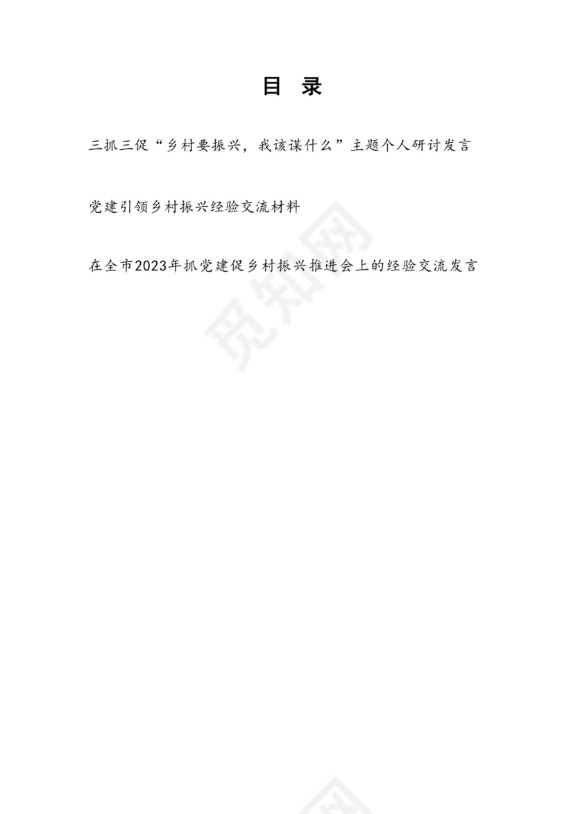 三抓三促“乡村要振兴，我该谋什么”主题个人研讨发言和某县抓党建引领乡村振兴经验交流材料.docx