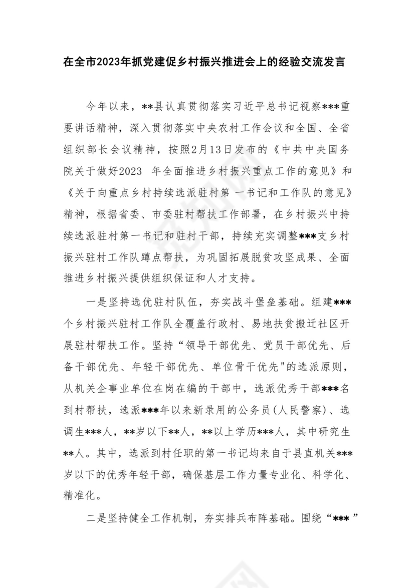 三抓三促“乡村要振兴，我该谋什么”主题个人研讨发言和某县抓党建引领乡村振兴经验交流材料.docx