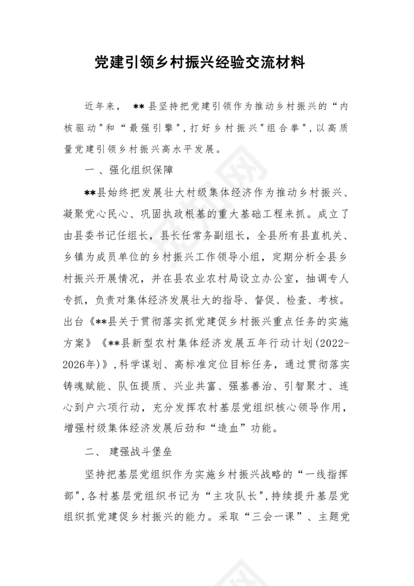 三抓三促“乡村要振兴，我该谋什么”主题个人研讨发言和某县抓党建引领乡村振兴经验交流材料.docx