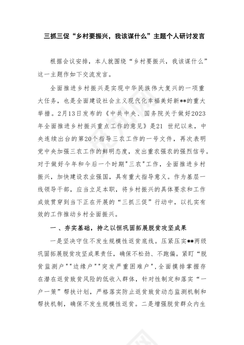 三抓三促“乡村要振兴，我该谋什么”主题个人研讨发言和某县抓党建引领乡村振兴经验交流材料.docx
