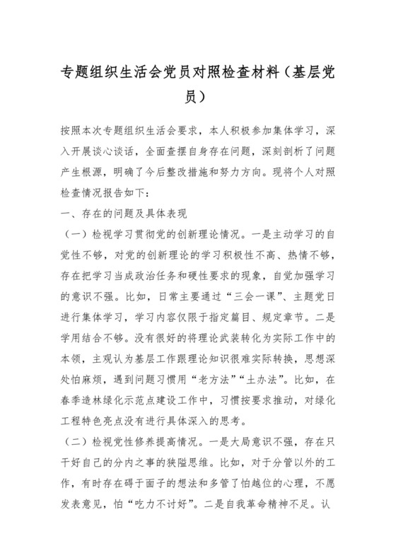 专题组织生活会党员对照检查材料（基层党员）.docx