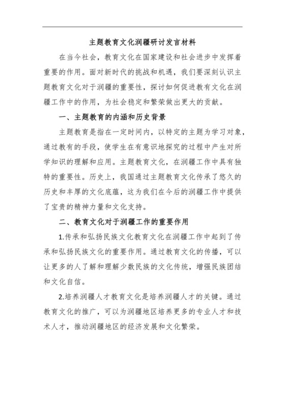 主题教育文化润疆研讨发言材料.docx