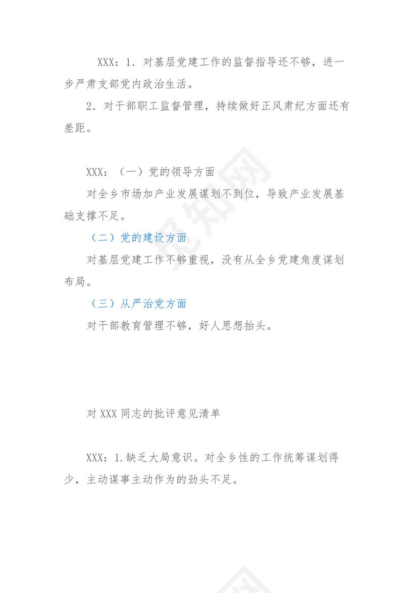 乡镇民主生活会、组织生活会相互批评意见清单汇编80条.docx