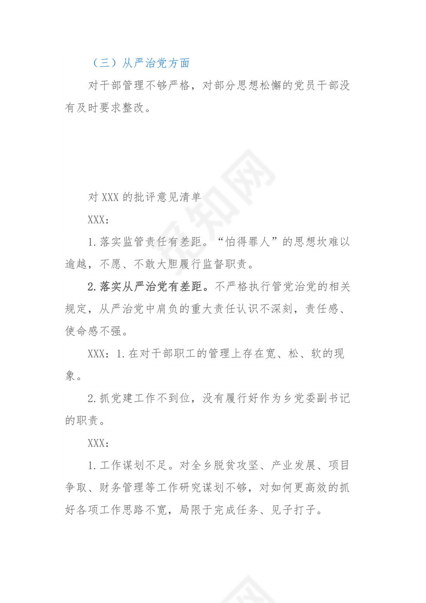 乡镇民主生活会、组织生活会相互批评意见清单汇编80条.docx