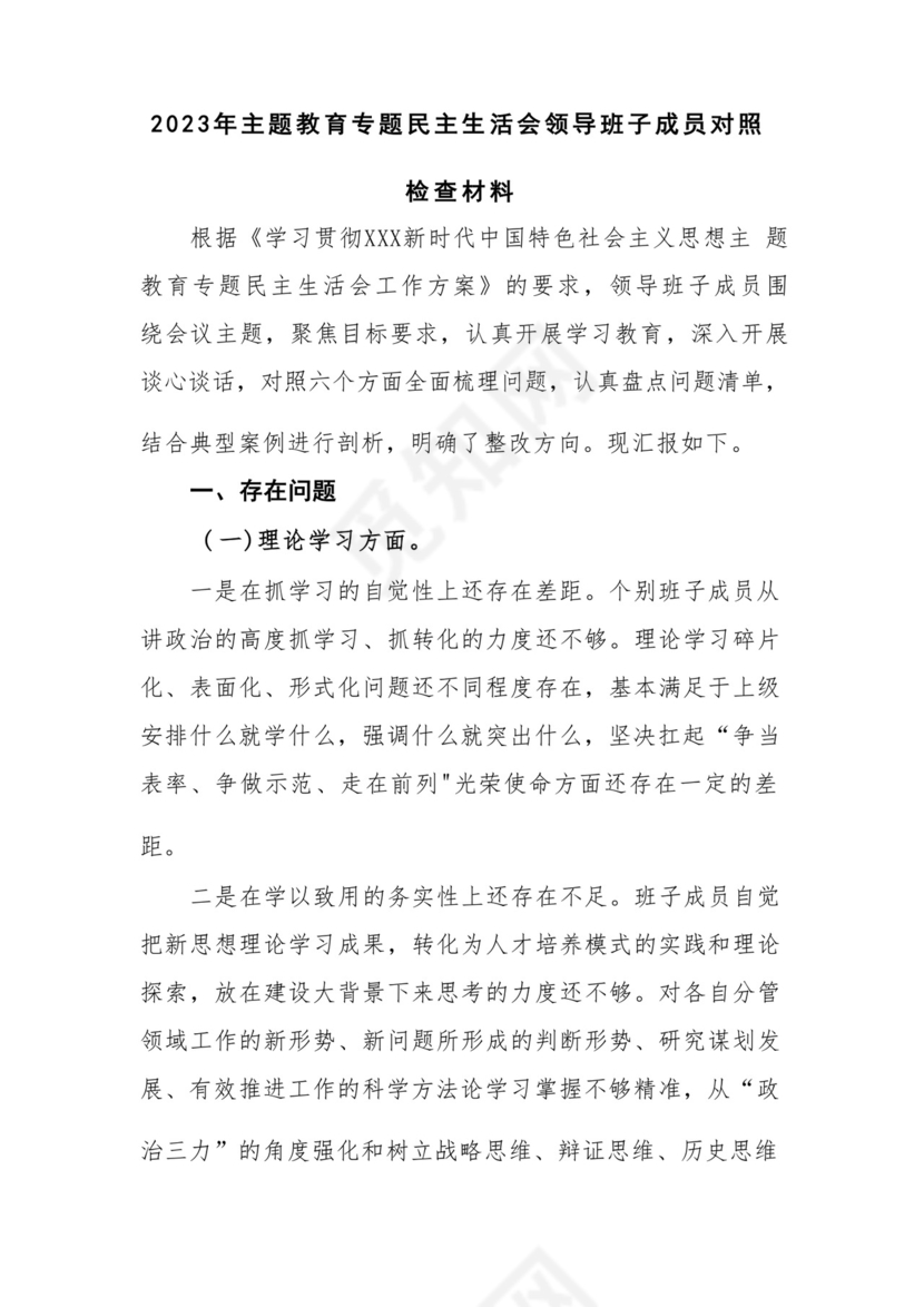 以学铸魂、以学增智、以学正风、以学促干12条具体要求对照6个方面2023主题教育专题组织生活会个人发言提纲检视剖析党性分析报告20篇.docx
