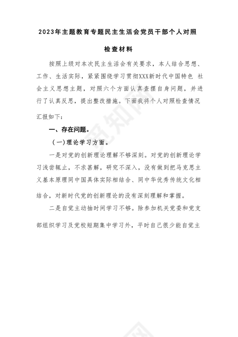 以学铸魂、以学增智、以学正风、以学促干12条具体要求对照6个方面2023主题教育专题组织生活会个人发言提纲检视剖析党性分析报告20篇.docx