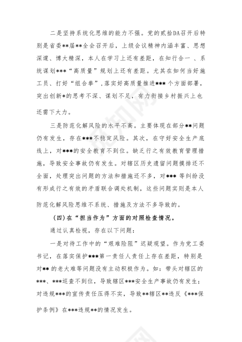 以学铸魂、以学增智、以学正风、以学促干12条具体要求对照6个方面2023主题教育专题组织生活会个人发言提纲检视剖析党性分析报告20篇.docx