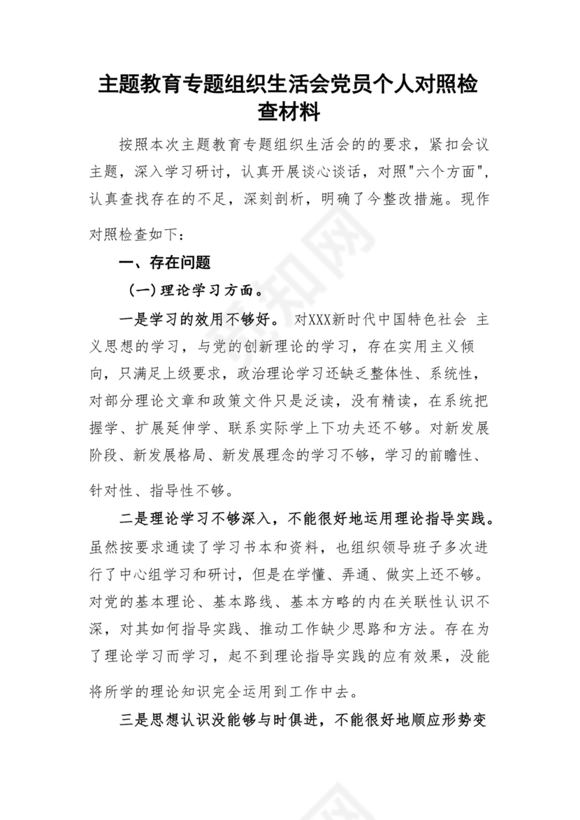 以学铸魂、以学增智、以学正风、以学促干12条具体要求对照6个方面2023主题教育专题组织生活会个人发言提纲检视剖析党性分析报告20篇.docx