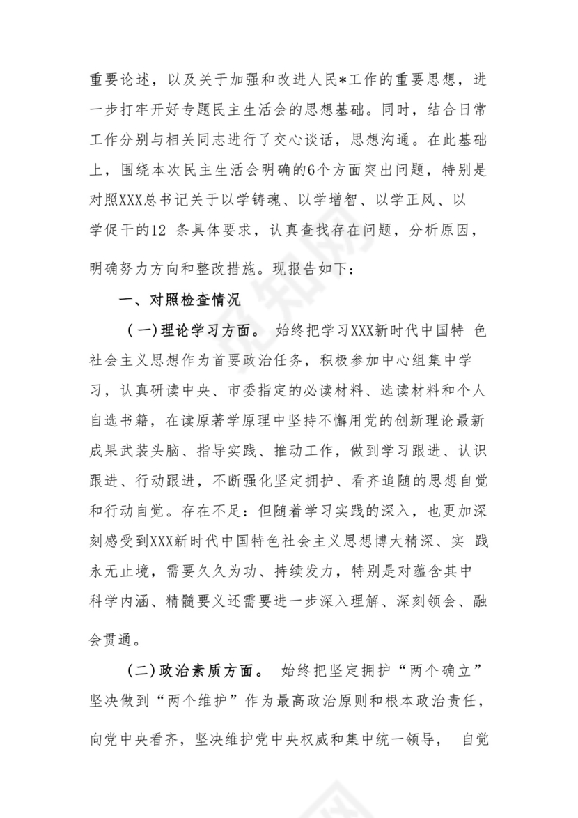 以学铸魂、以学增智、以学正风、以学促干12条具体要求对照6个方面2023主题教育专题组织生活会个人发言提纲检视剖析党性分析报告20篇.docx