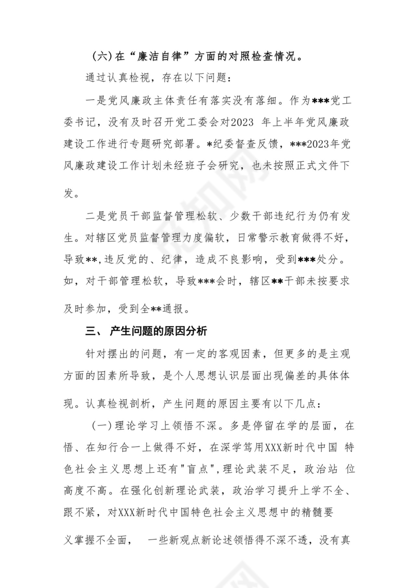以学铸魂、以学增智、以学正风、以学促干12条具体要求对照6个方面2023主题教育专题组织生活会个人发言提纲检视剖析党性分析报告20篇.docx