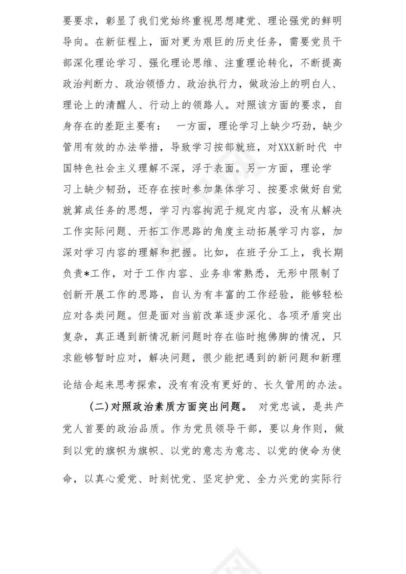 以学铸魂、以学增智、以学正风、以学促干12条具体要求对照6个方面2023主题教育专题组织生活会个人发言提纲检视剖析党性分析报告20篇.docx
