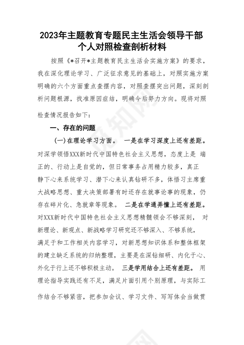 以学铸魂、以学增智、以学正风、以学促干12条具体要求对照6个方面2023主题教育专题组织生活会个人发言提纲检视剖析党性分析报告20篇.docx