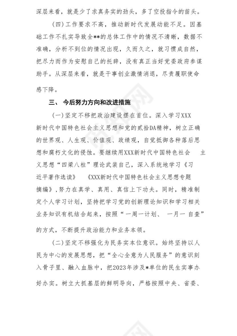以学铸魂、以学增智、以学正风、以学促干12条具体要求对照6个方面2023主题教育专题组织生活会个人发言提纲检视剖析党性分析报告20篇.docx