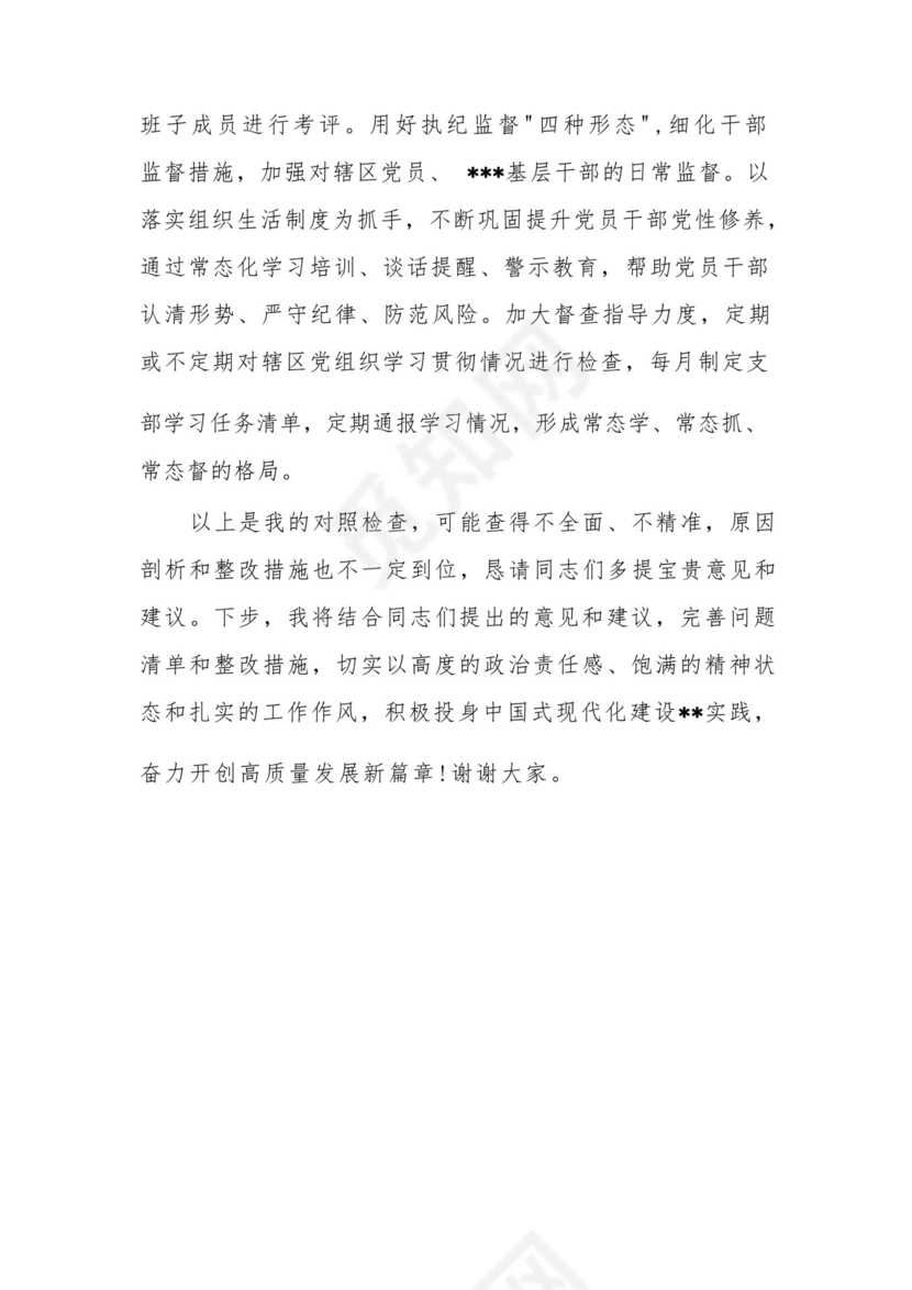以学铸魂、以学增智、以学正风、以学促干12条具体要求对照6个方面2023主题教育专题组织生活会个人发言提纲检视剖析党性分析报告20篇.docx