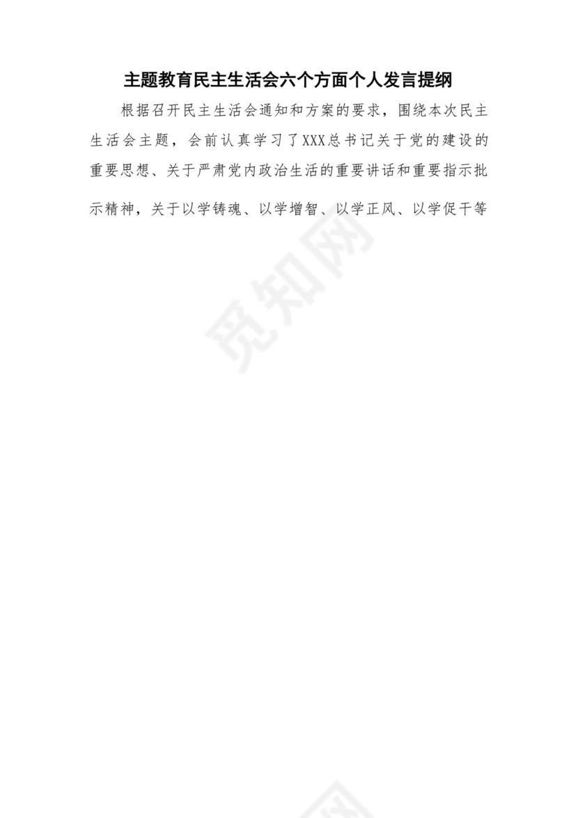 以学铸魂、以学增智、以学正风、以学促干12条具体要求对照6个方面2023主题教育专题组织生活会个人发言提纲检视剖析党性分析报告20篇.docx