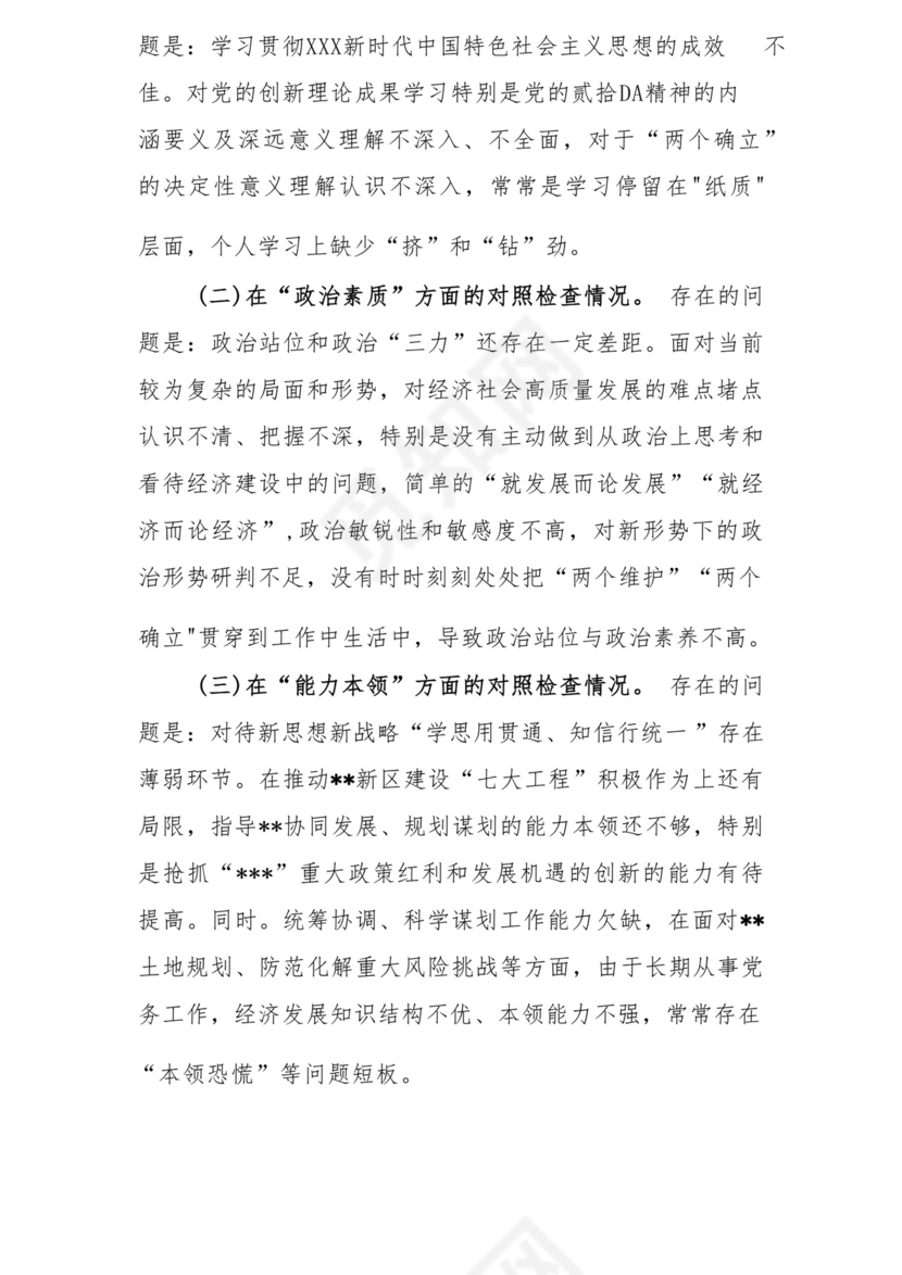 以学铸魂、以学增智、以学正风、以学促干12条具体要求对照6个方面2023主题教育专题组织生活会个人发言提纲检视剖析党性分析报告20篇.docx