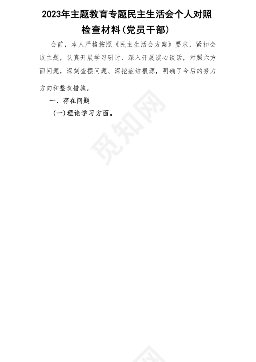 以学铸魂、以学增智、以学正风、以学促干12条具体要求对照6个方面2023主题教育专题组织生活会个人发言提纲检视剖析党性分析报告20篇.docx