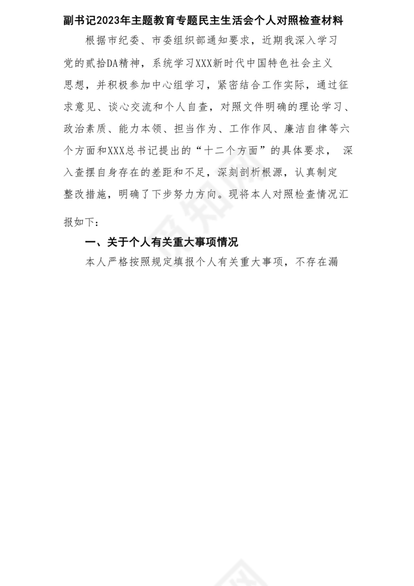 以学铸魂、以学增智、以学正风、以学促干12条具体要求对照6个方面2023主题教育专题组织生活会个人发言提纲检视剖析党性分析报告20篇.docx