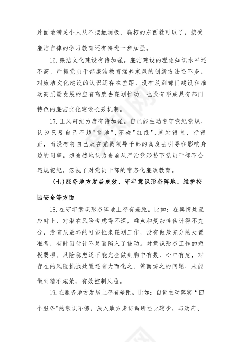 以学铸魂、以学增智、以学正风、以学促干12条具体要求对照6个方面2023主题教育专题组织生活会个人发言提纲检视剖析党性分析报告20篇.docx