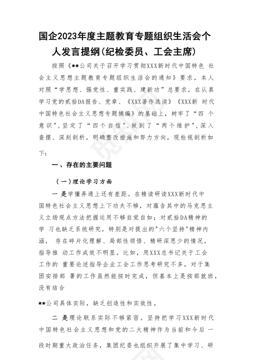 以学铸魂、以学增智、以学正风、以学促干12条具体要求对照6个方面2023主题教育专题组织生活会个人发言提纲检视剖析党性分析报告20篇.docx