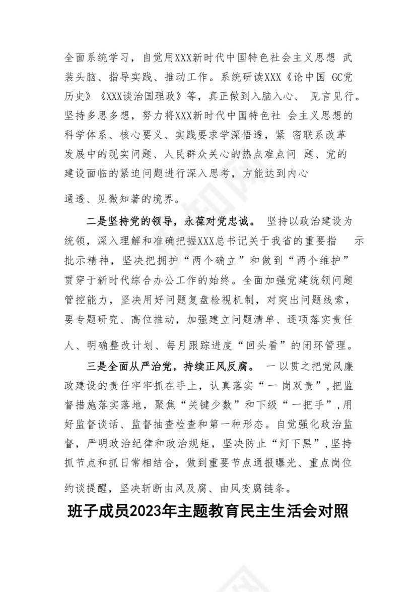 以学铸魂、以学增智、以学正风、以学促干12条具体要求对照6个方面2023主题教育专题组织生活会个人发言提纲检视剖析党性分析报告20篇.docx