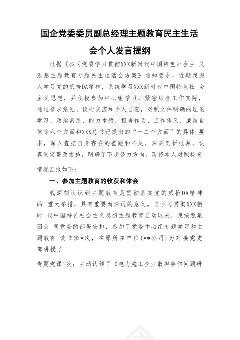 以学铸魂、以学增智、以学正风、以学促干12条具体要求对照6个方面2023主题教育专题组织生活会个人发言提纲检视剖析党性分析报告20篇.docx