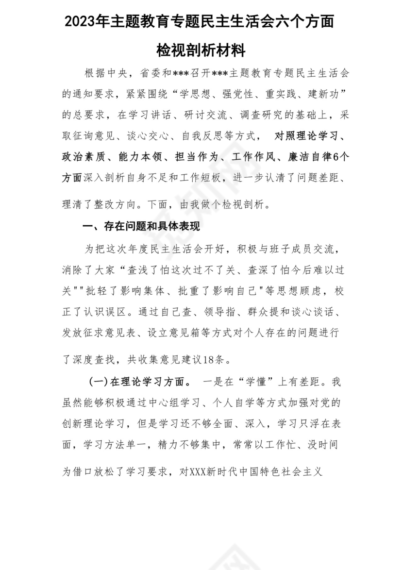 以学铸魂、以学增智、以学正风、以学促干12条具体要求对照6个方面2023主题教育专题组织生活会个人发言提纲检视剖析党性分析报告20篇.docx