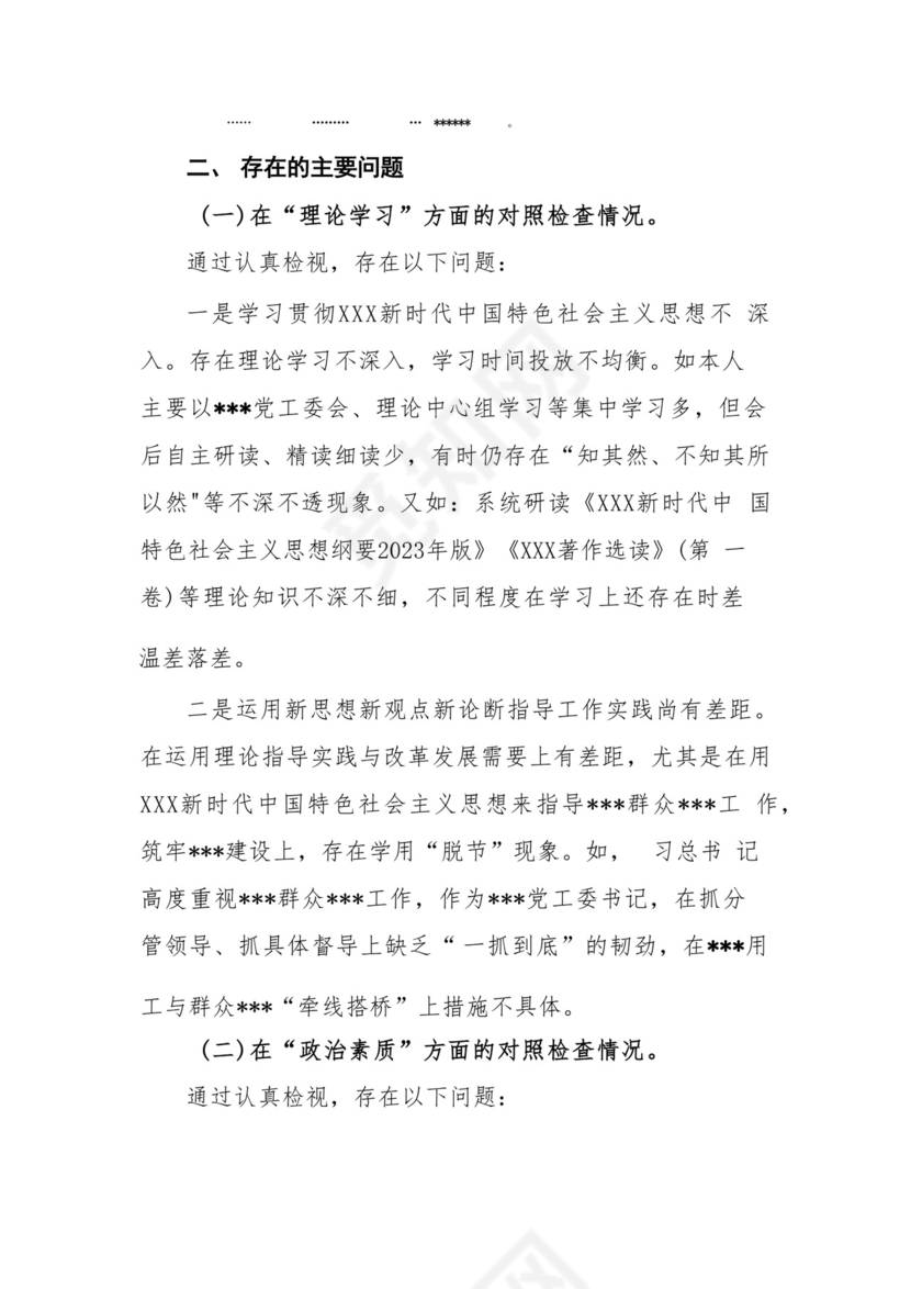 以学铸魂、以学增智、以学正风、以学促干12条具体要求对照6个方面2023主题教育专题组织生活会个人发言提纲检视剖析党性分析报告20篇.docx
