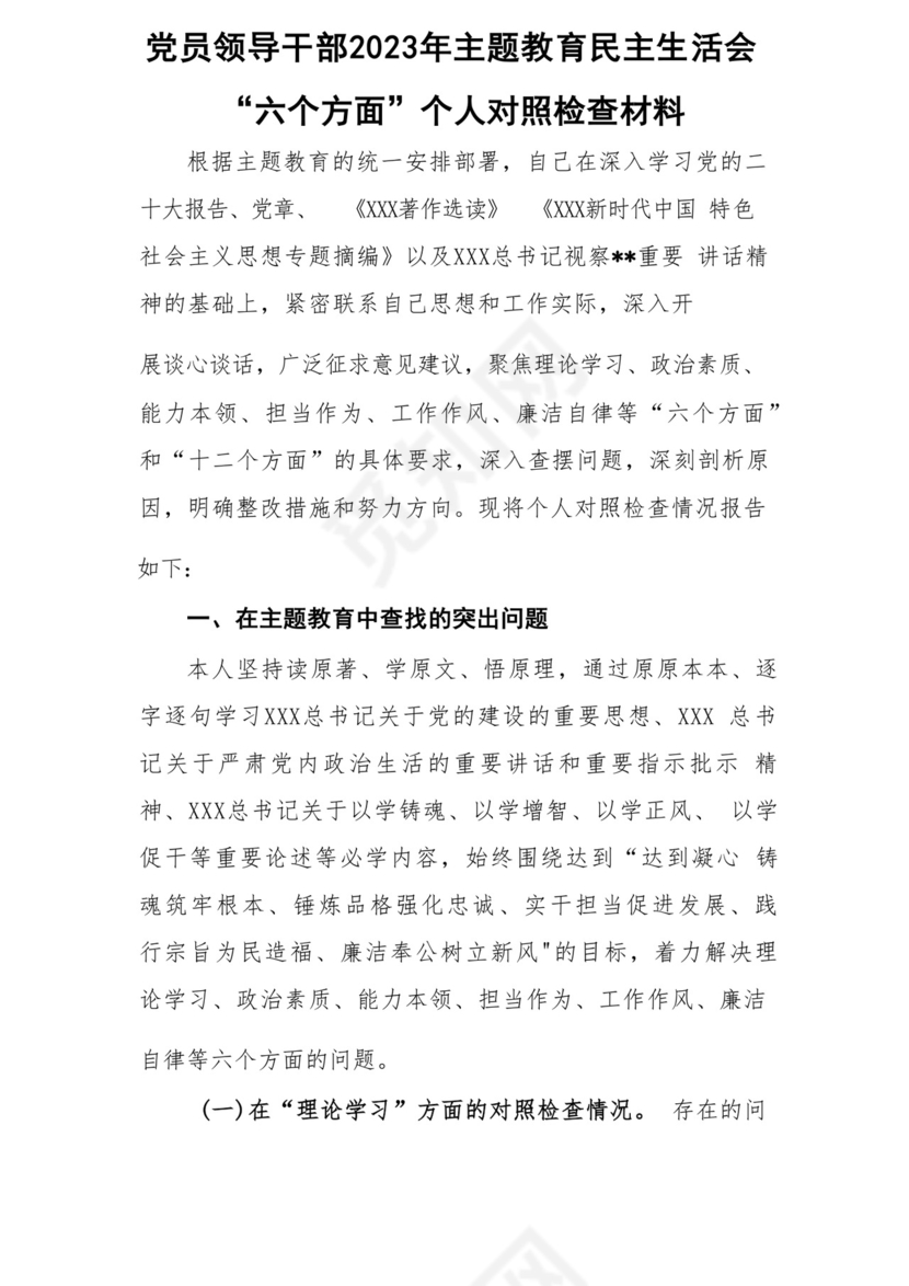 以学铸魂、以学增智、以学正风、以学促干12条具体要求对照6个方面2023主题教育专题组织生活会个人发言提纲检视剖析党性分析报告20篇.docx