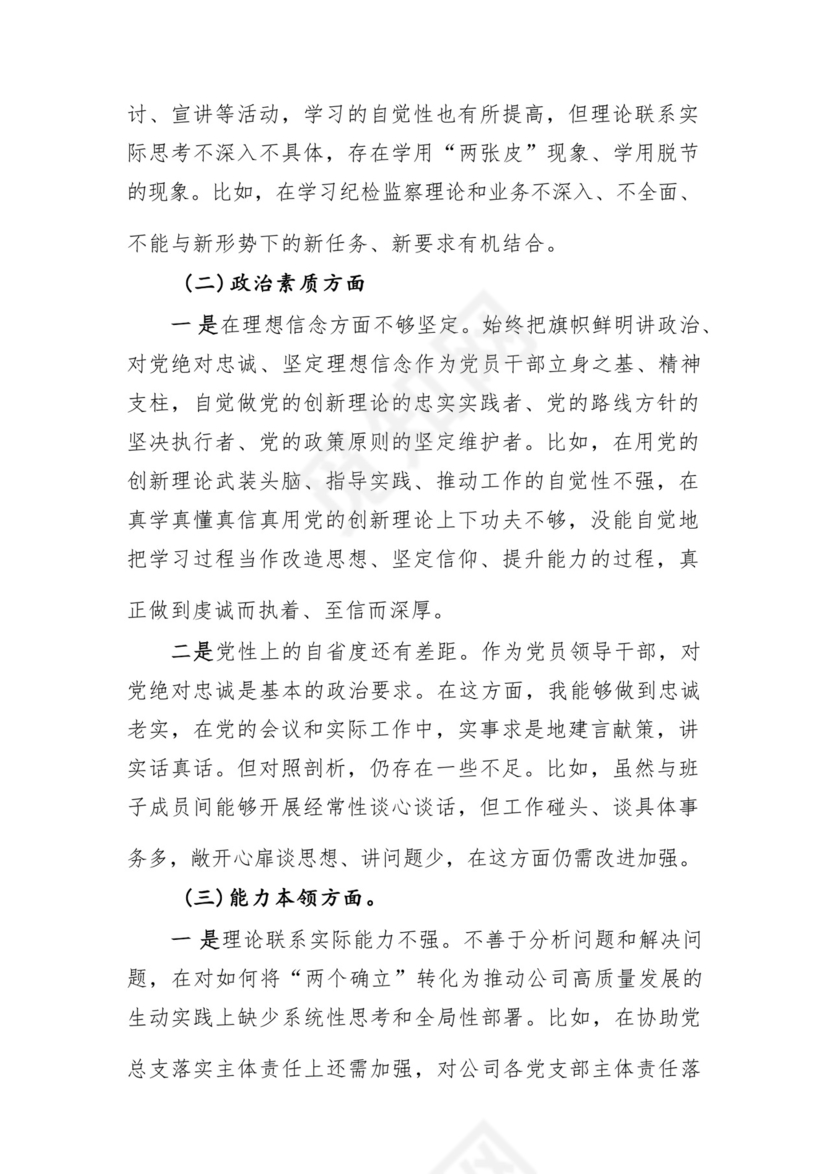 以学铸魂、以学增智、以学正风、以学促干12条具体要求对照6个方面2023主题教育专题组织生活会个人发言提纲检视剖析党性分析报告20篇.docx