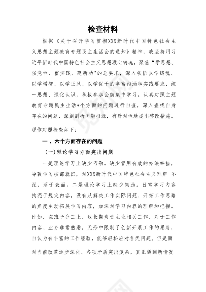 以学铸魂、以学增智、以学正风、以学促干12条具体要求对照6个方面2023主题教育专题组织生活会个人发言提纲检视剖析党性分析报告20篇.docx