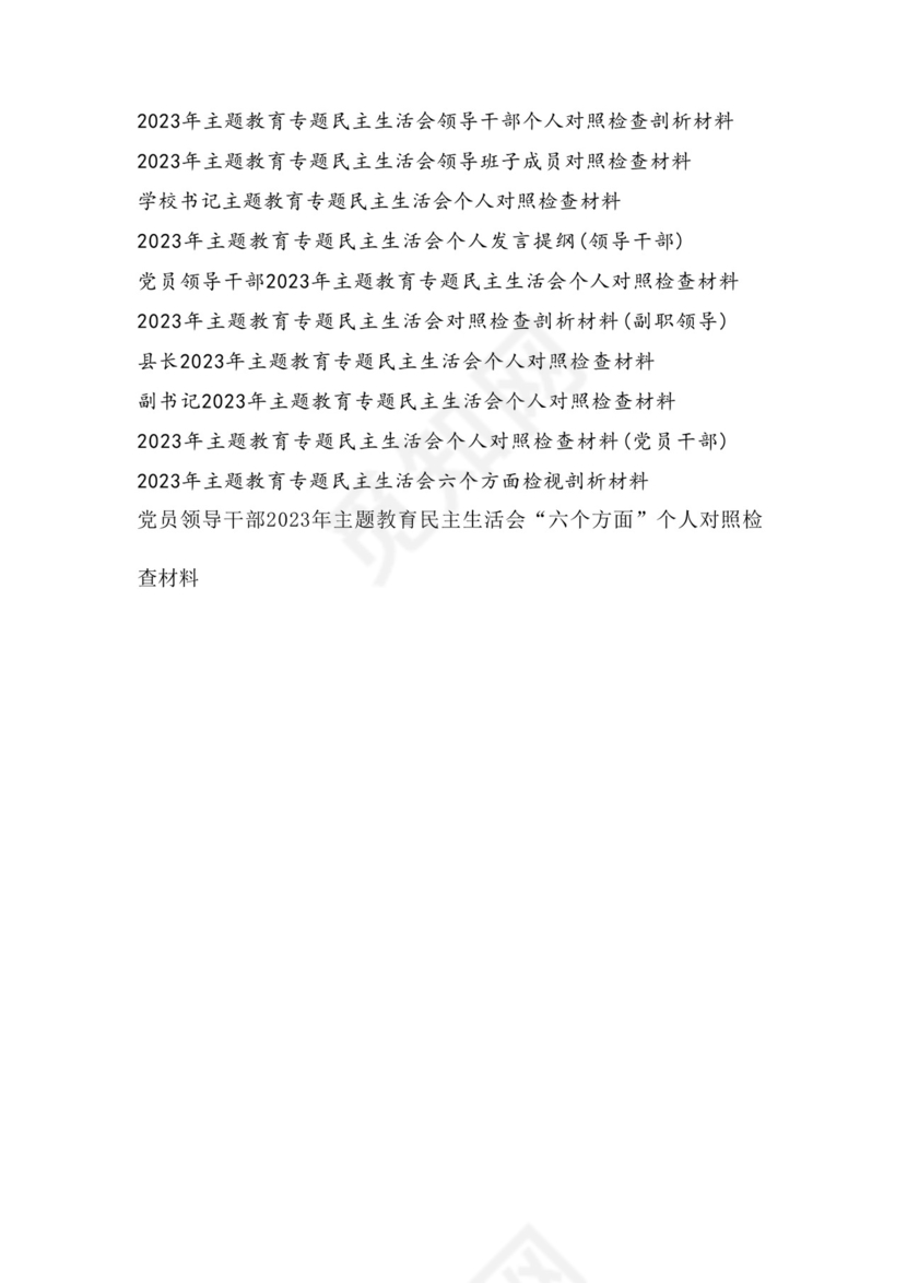 以学铸魂、以学增智、以学正风、以学促干12条具体要求对照6个方面2023主题教育专题组织生活会个人发言提纲检视剖析党性分析报告20篇.docx