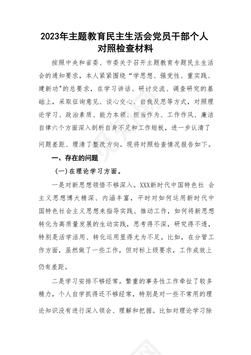 以学铸魂、以学增智、以学正风、以学促干12条具体要求对照6个方面2023主题教育专题组织生活会个人发言提纲检视剖析党性分析报告20篇.docx