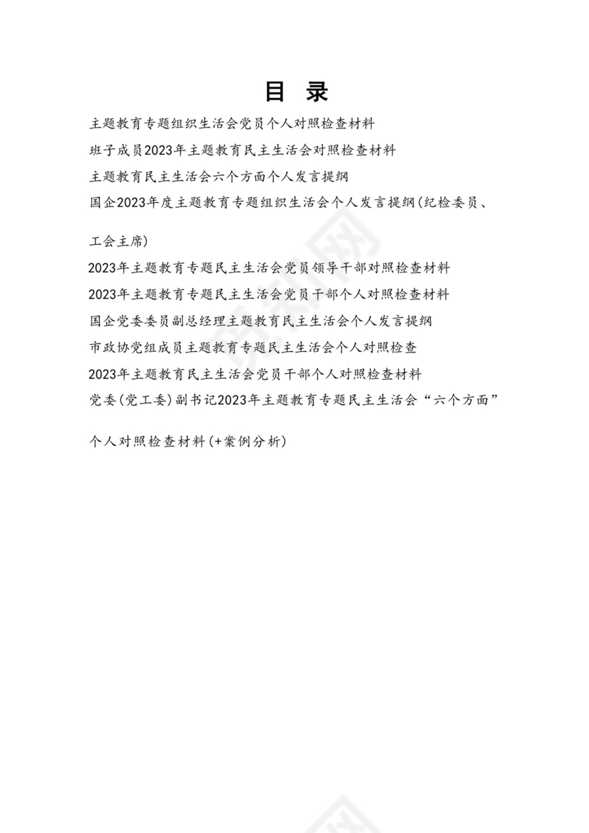 以学铸魂、以学增智、以学正风、以学促干12条具体要求对照6个方面2023主题教育专题组织生活会个人发言提纲检视剖析党性分析报告20篇.docx