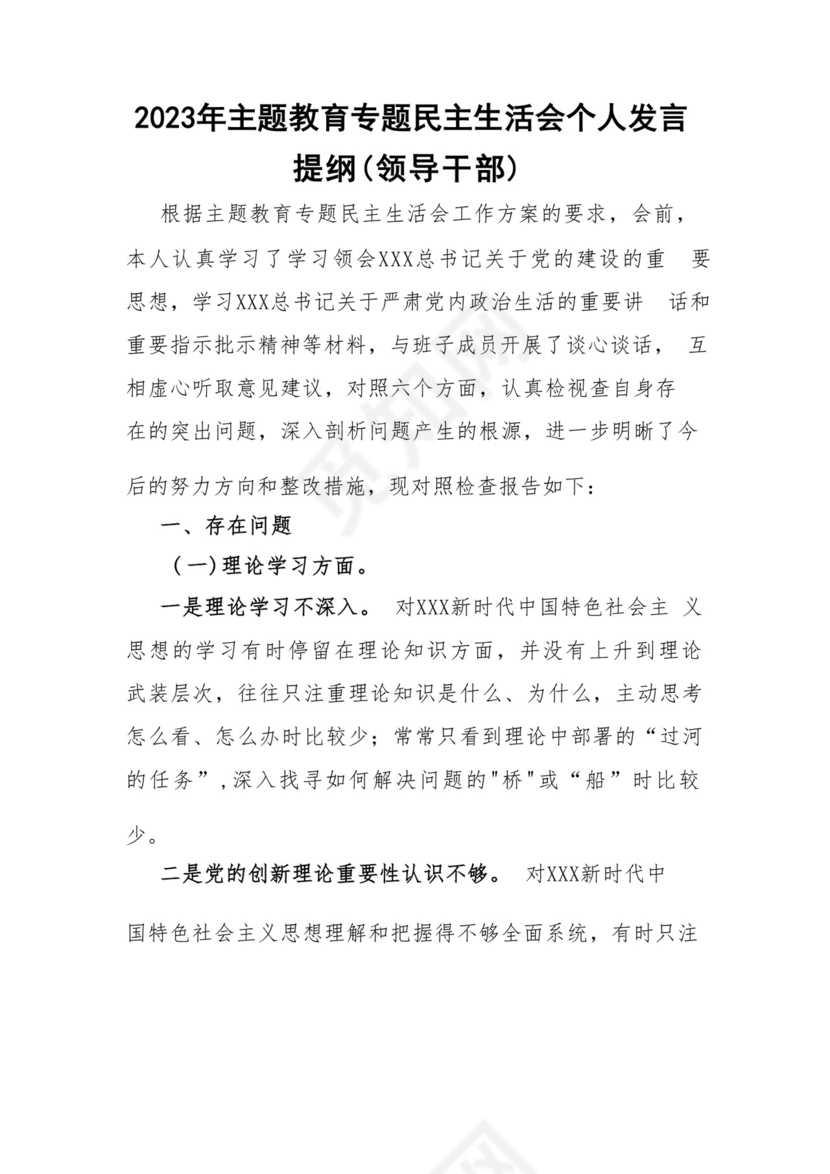 以学铸魂、以学增智、以学正风、以学促干12条具体要求对照6个方面2023主题教育专题组织生活会个人发言提纲检视剖析党性分析报告20篇.docx