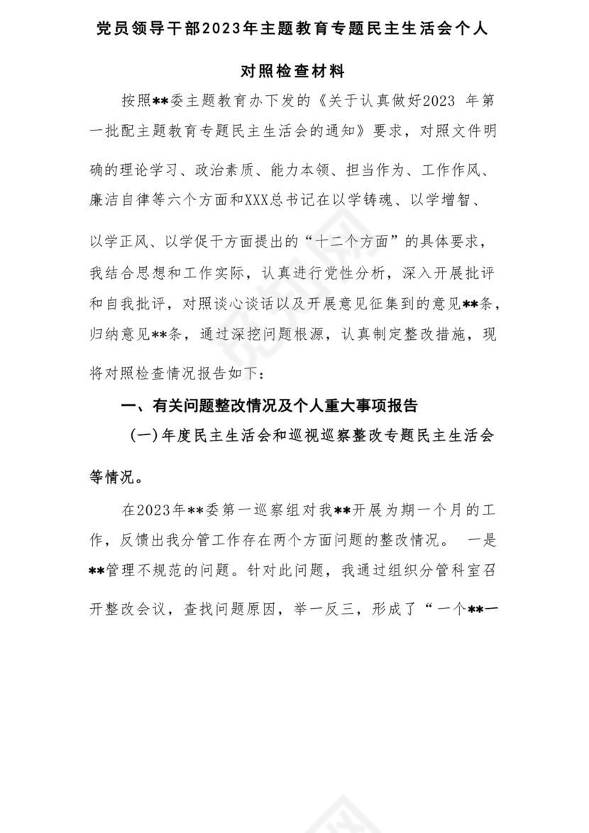 以学铸魂、以学增智、以学正风、以学促干12条具体要求对照6个方面2023主题教育专题组织生活会个人发言提纲检视剖析党性分析报告20篇.docx