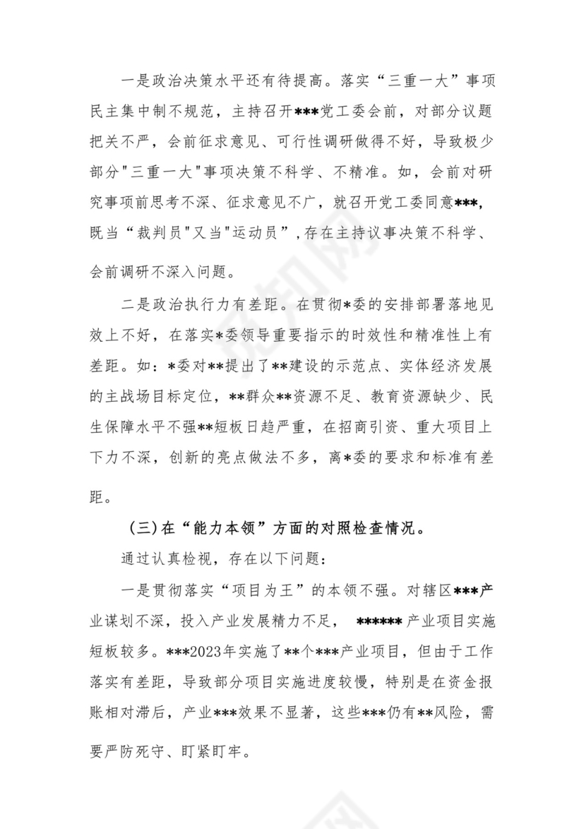 以学铸魂、以学增智、以学正风、以学促干12条具体要求对照6个方面2023主题教育专题组织生活会个人发言提纲检视剖析党性分析报告20篇.docx