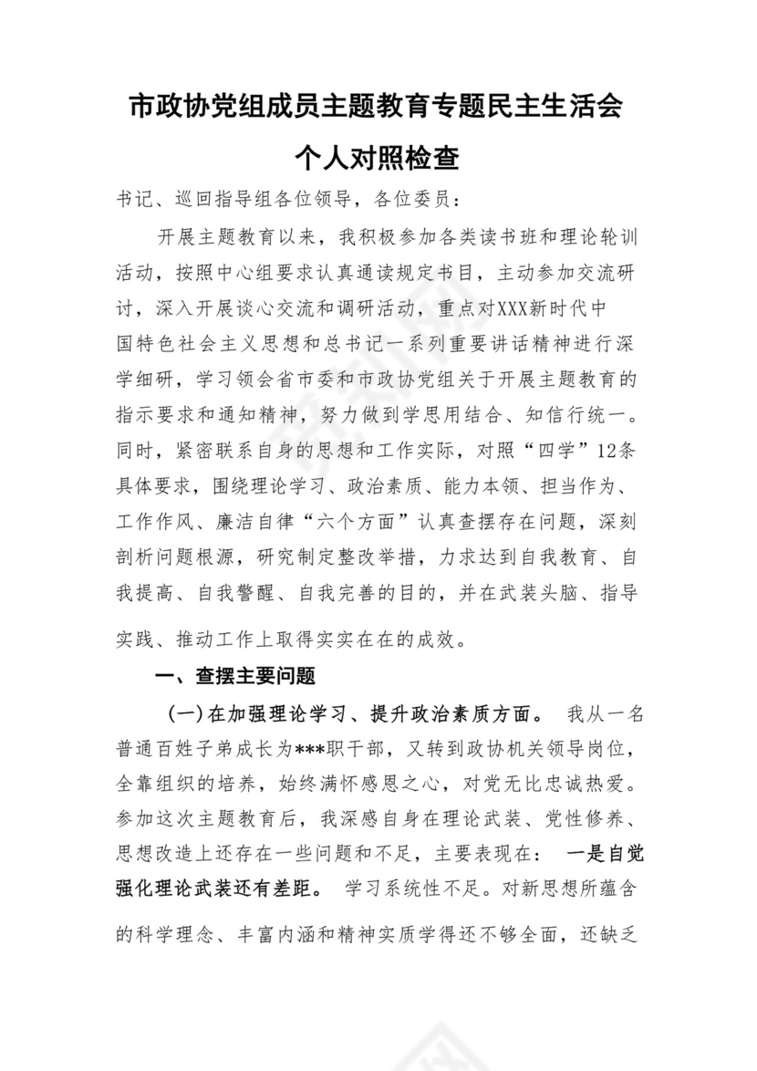 以学铸魂、以学增智、以学正风、以学促干12条具体要求对照6个方面2023主题教育专题组织生活会个人发言提纲检视剖析党性分析报告20篇.docx
