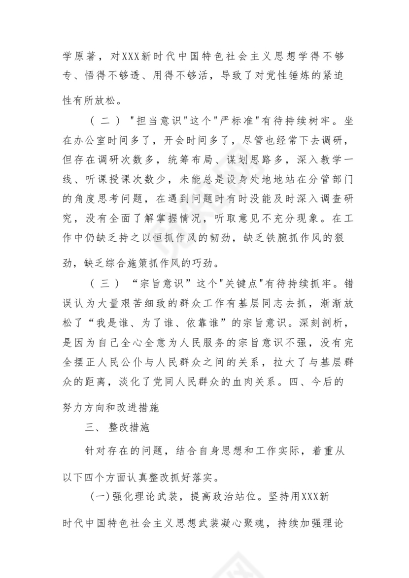 以学铸魂、以学增智、以学正风、以学促干12条具体要求对照6个方面2023主题教育专题组织生活会个人发言提纲检视剖析党性分析报告20篇.docx