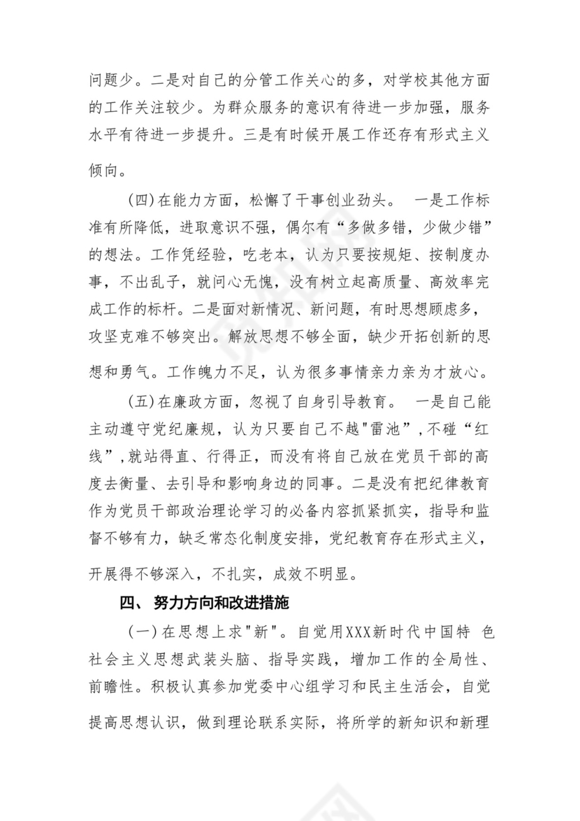 以学铸魂、以学增智、以学正风、以学促干12条具体要求对照6个方面2023主题教育专题组织生活会个人发言提纲检视剖析党性分析报告20篇.docx
