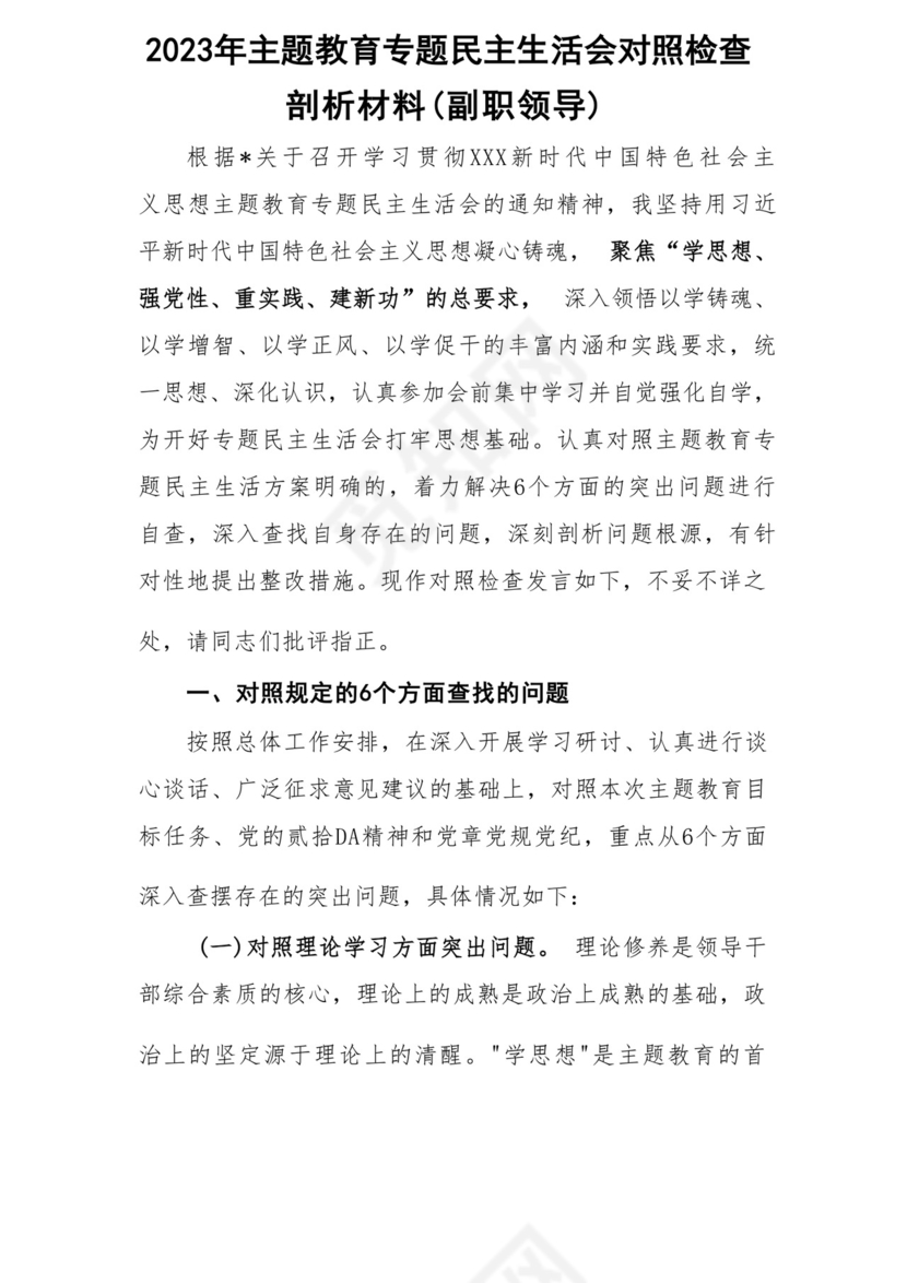 以学铸魂、以学增智、以学正风、以学促干12条具体要求对照6个方面2023主题教育专题组织生活会个人发言提纲检视剖析党性分析报告20篇.docx