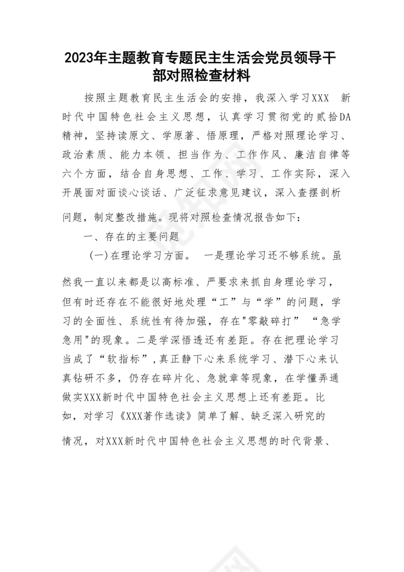 以学铸魂、以学增智、以学正风、以学促干12条具体要求对照6个方面2023主题教育专题组织生活会个人发言提纲检视剖析党性分析报告20篇.docx