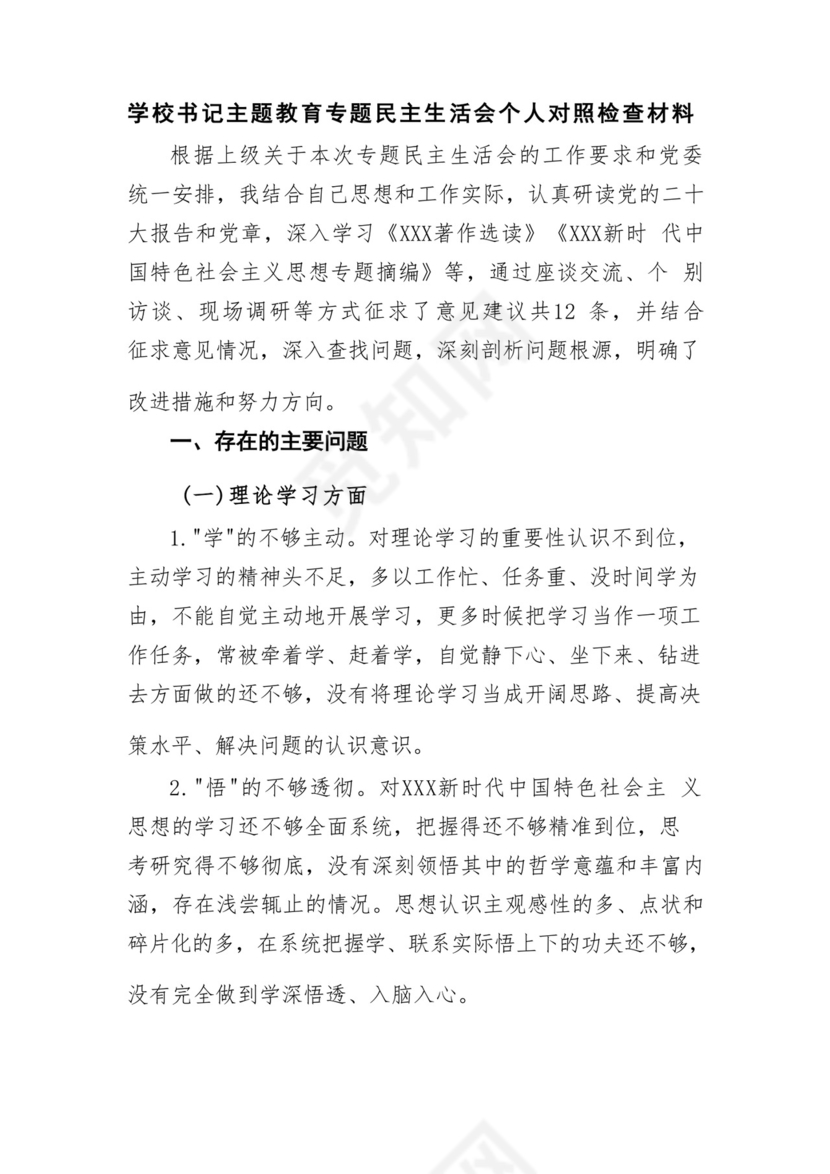 以学铸魂、以学增智、以学正风、以学促干12条具体要求对照6个方面2023主题教育专题组织生活会个人发言提纲检视剖析党性分析报告20篇.docx