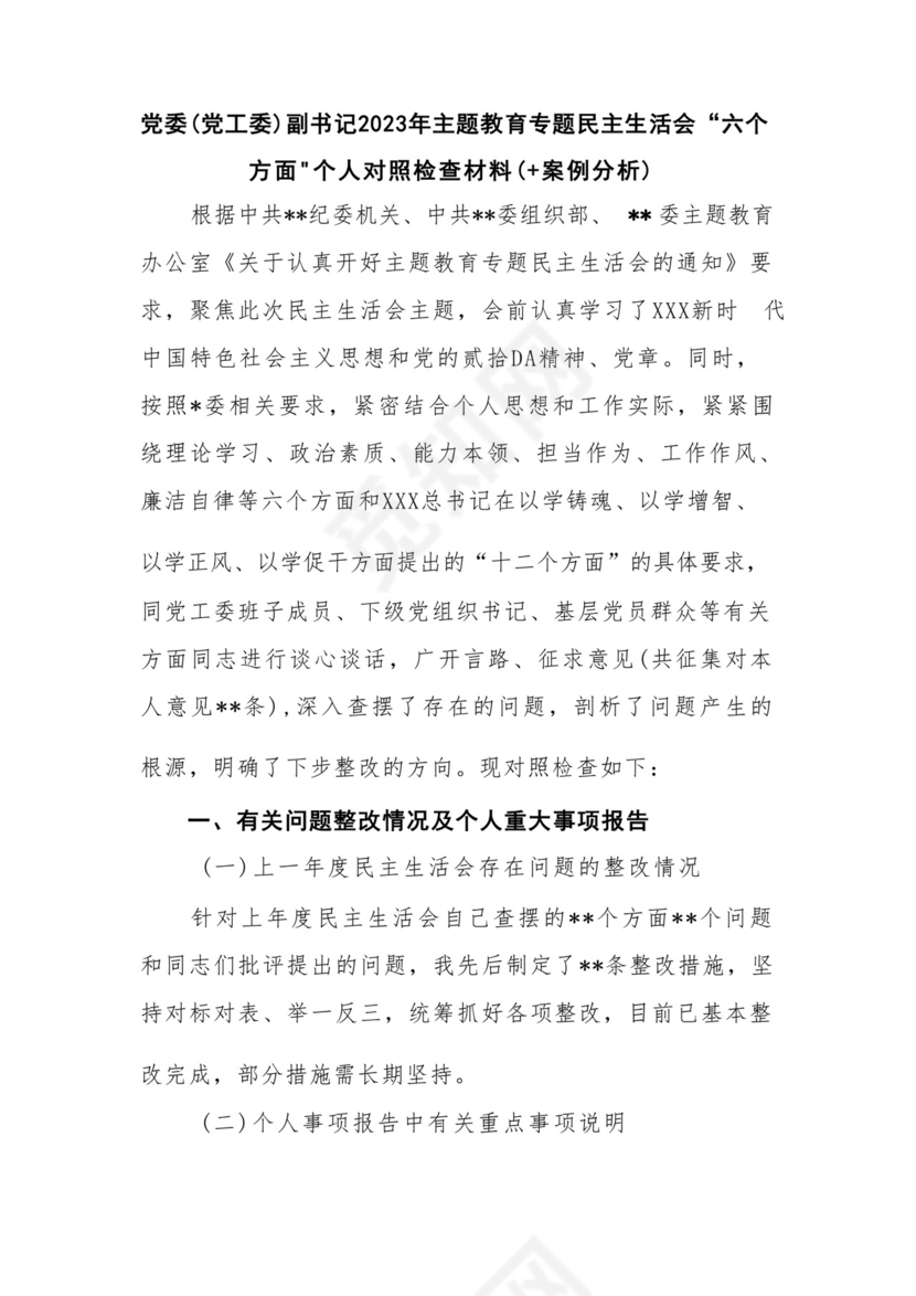 以学铸魂、以学增智、以学正风、以学促干12条具体要求对照6个方面2023主题教育专题组织生活会个人发言提纲检视剖析党性分析报告20篇.docx