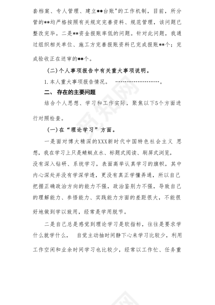 以学铸魂、以学增智、以学正风、以学促干12条具体要求对照6个方面2023主题教育专题组织生活会个人发言提纲检视剖析党性分析报告20篇.docx