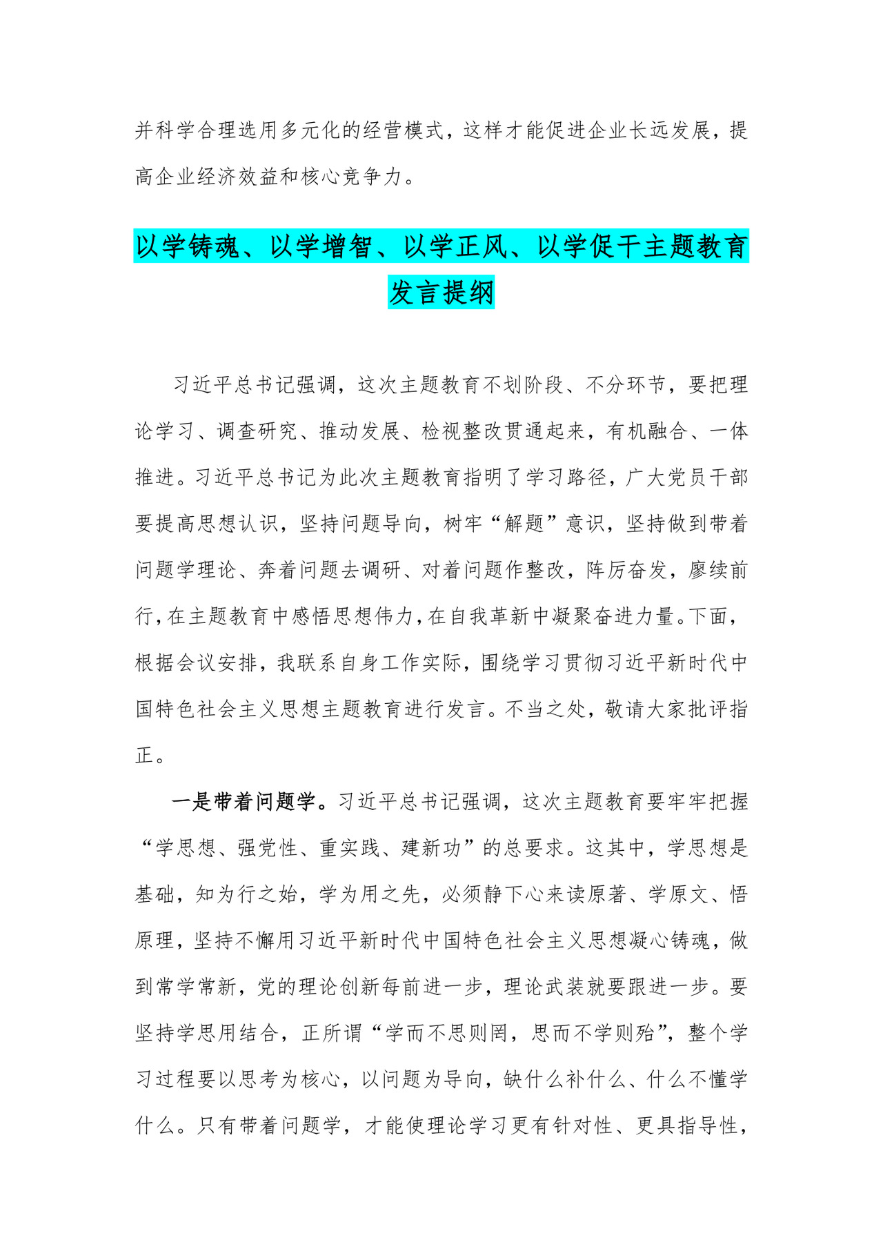 以学铸魂、以学增智、以学正风、以学促干专题学习研讨交流心得体会发言材料【两篇文】.docx