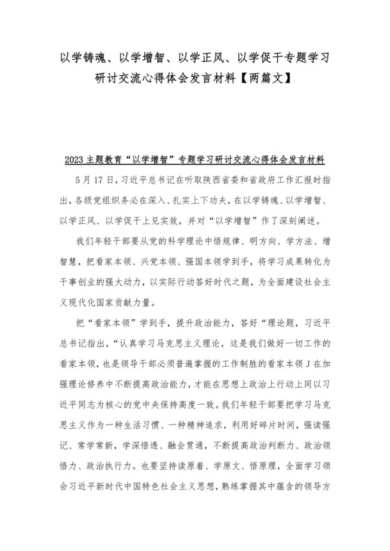 以学铸魂、以学增智、以学正风、以学促干专题学习研讨交流心得体会发言材料【两篇文】.docx