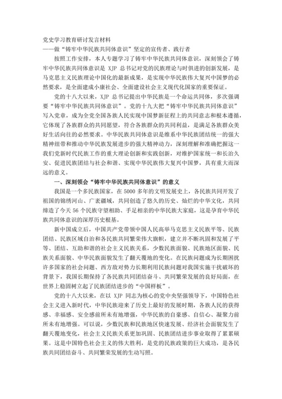 党史学习教育研讨发言材料——做“铸牢中华民族共同体意识”坚定的宣传者、践行者.docx