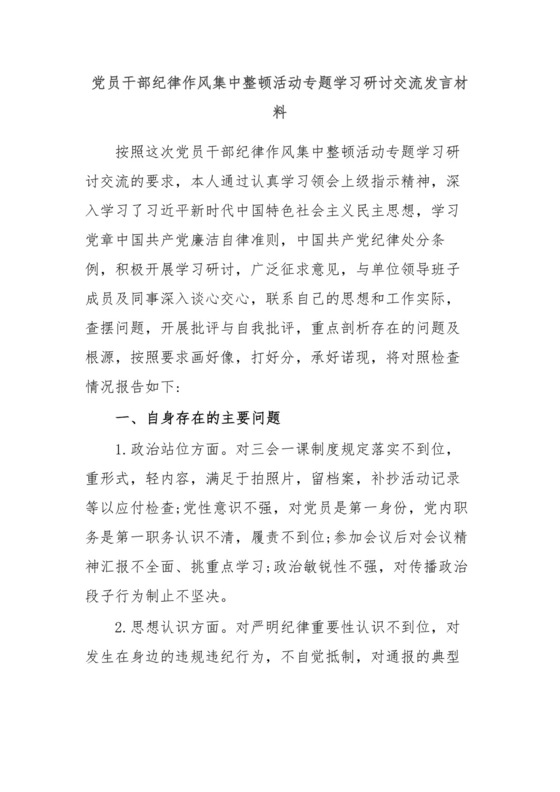 党员干部纪律作风集中整顿活动专题学习研讨交流发言材料.docx