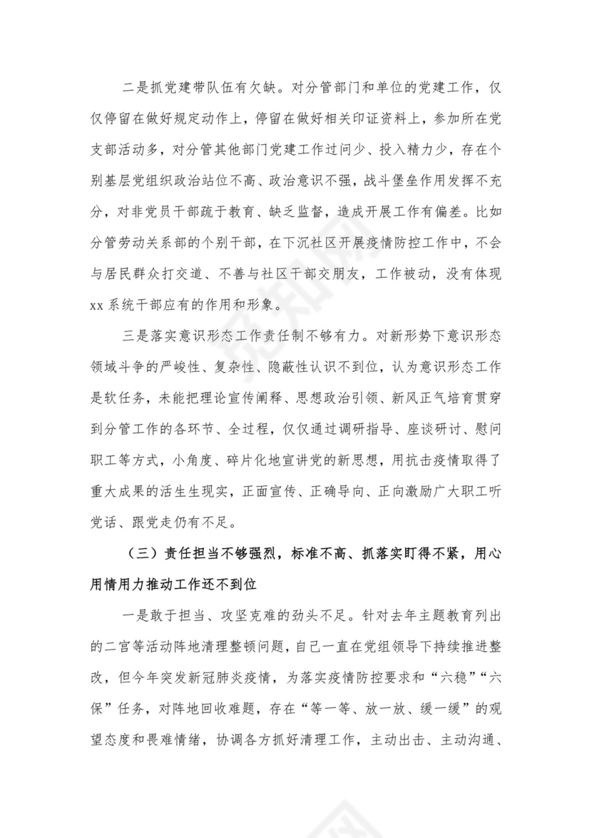 党员领导干部2021年度民主生活会个人发言材料.docx